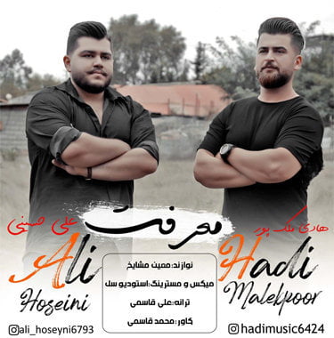علی حسینی و هادی ملک پور معرفت